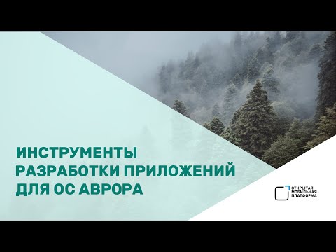 Видео: Кирилл Чувилин — «Инструменты разработки приложений для ОС Аврора»