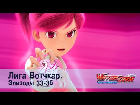 Видео: Лига Вотчкар - Эпизоды 33-36 СБОРНИК