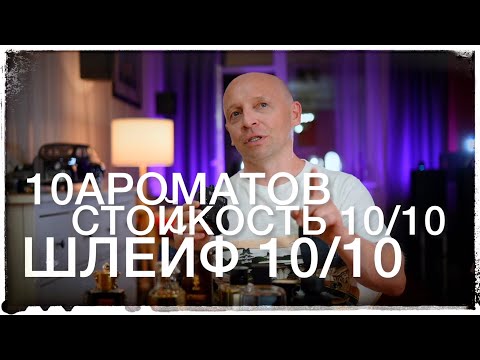 Видео: ШЛЕЙФ 10/10 СТОЙКОСТЬ 10/10 - 10 АРОМАТОВ