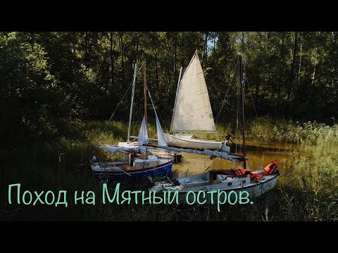 Видео: Парусный поход по заливу Лехмалахти.