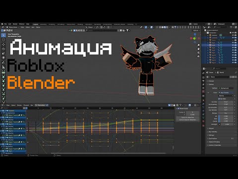 Видео: 🎮 Анимация Roblox в Blender 3D | Шаг за шагом! 🎨