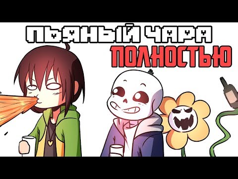 Видео: Пьяный Чара - Полностью (Ask Drunk Chara RUS)