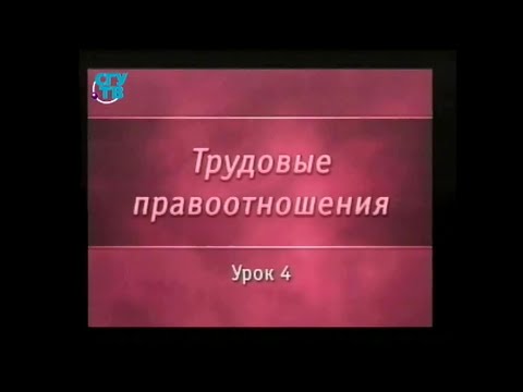 Видео: Трудовое право. Урок 4. Изменение и прекращение трудового договора