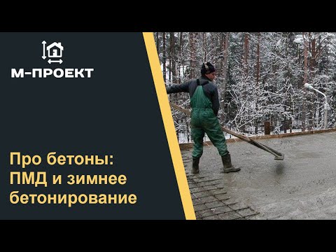 Видео: Зимнее бетонирование и применение ПМД