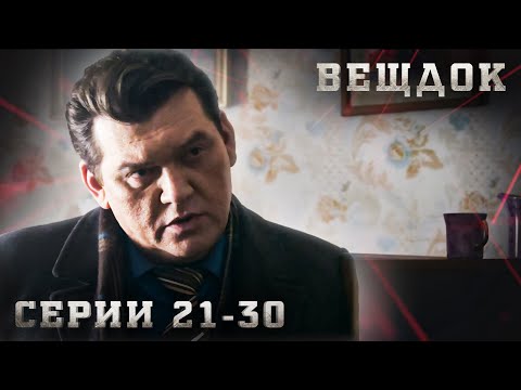 Видео: КРИМИНАЛЬНАЯ ДРАМА О НЕВЕРОЯТНО ЗАПУТАННЫХ ИСТОРИЯХ ИЗ ЖИЗНИ. ВЕЩДОК. Серия 21-30
