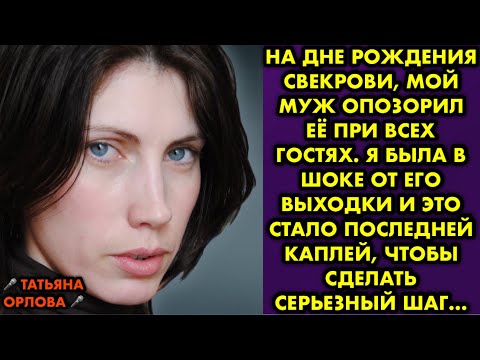 Видео: На дне рождения свекрови, мой муж опозорил её при всех гостях. Я была в шоке от его выходки и это…