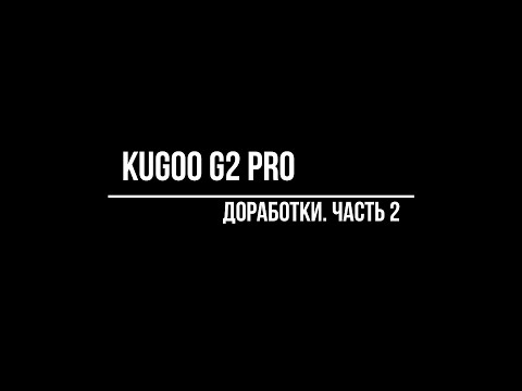 Видео: KUGOO G2 pro. Доработки. (часть 2)