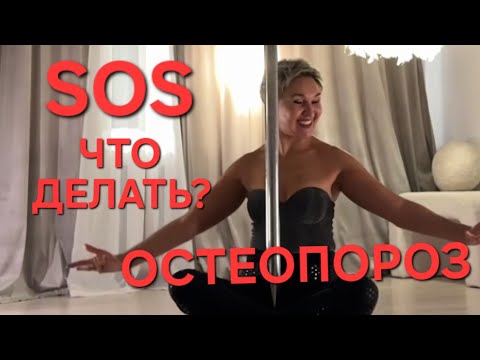 Видео: ПОСИДЕЛКИ.  SOS ОСТЕОПОРОЗ. Что делать? Артрит Артроз. 