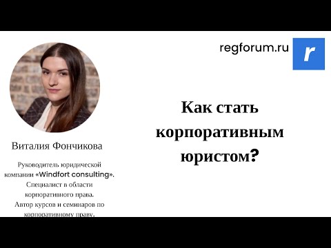 Видео: Как стать корпоративным юристом?