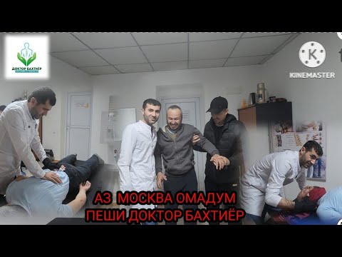 Видео: ДОКТОР БАХТИЁР ДИСКИ ГРЫЖА ТАБОБАТ КАРДЕМ БА ХОСТИ АЛЛОХ