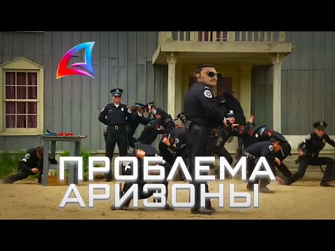 Видео: ПОЛИЦИЯ - ЭТО ОГРОМНАЯ ПРОБЛЕМА АРИЗОНЫ | АДМИНЫ НИЧЕГО НЕ МОГУТ СДЕЛАТЬ | GTA SAMP