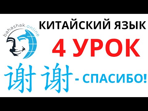 Видео: Китайский язык_4_谢谢，不用谢(-Спасибо! –Не за что!)