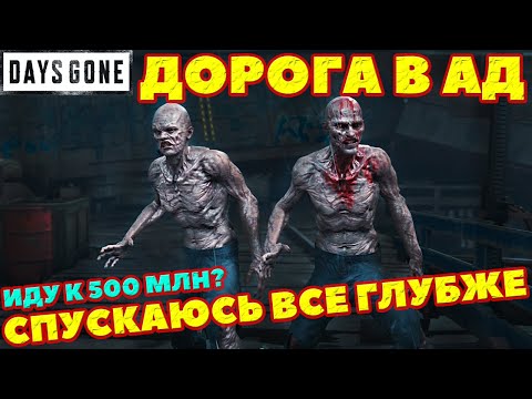 Видео: ✅ДОРОГА В АД! Спускаюсь ниже! Возьму 500 МЛН? Сезон Распродаж! Days Gone!