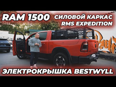 Видео: Dodge Ram 1500 Электрокрышка кузова Bestwyll  Силовой каркас  RMS Expedition