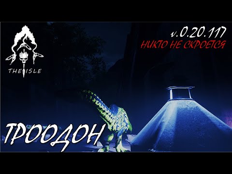 Видео: До последнего (Троодон - The Isle Evrima) (v.0.20.117)