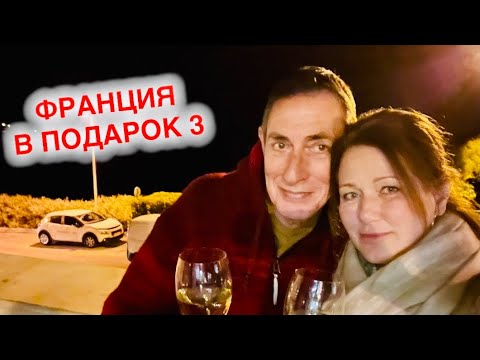 Видео: Завершение трилогии | ФРАНЦИЯ прощай | Моя Родина Земля