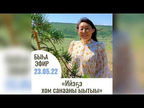 Видео: Ийэҕэ хом санааны ыытыы.
