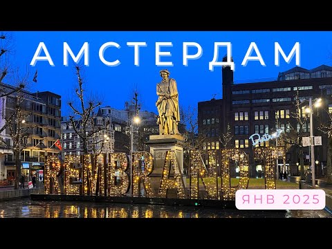 Видео: Amsterdam в январе 2025 4k