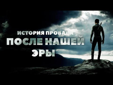 Видео: История провала фильма ПОСЛЕ НАШЕЙ ЭРЫ