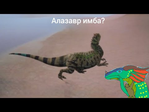 Видео: Выживание за Алозавра