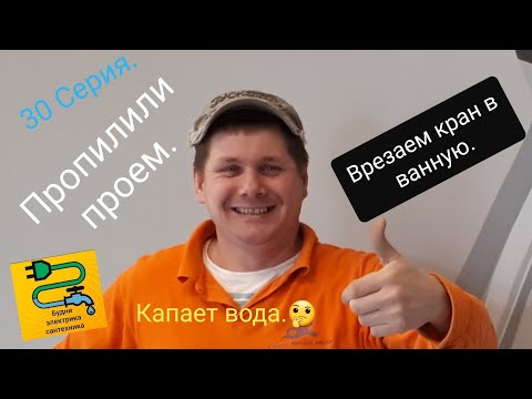 Видео: 30 Серия.Как пропилить проем в ванную.