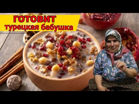 Видео: День АШУРЕ в турецкой деревне готовят 1 РАЗ в год, СЕКРЕТЫ рецепта/aşure