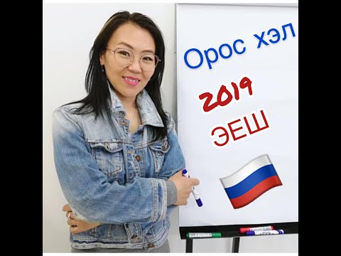 Видео: 2019 оны ЭЕШ-н А хувилбарыг хамтдаа хийцгээе!