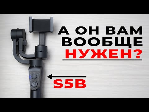 Видео: Обзор S5B | Электронный стабилизатор для телефона 📱