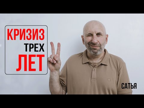 Видео: Сатья. кризис трех лет