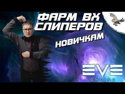 Видео: 👾ГАЙД, ВХ ДЛЯ НОВЫХ ИГРОКОВ, ФАРМ ISK В EVE Online / ИВ Онлайн Новым Аккаунтом.👾