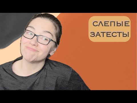 Видео: слепые затесты: теперь хочу флакун