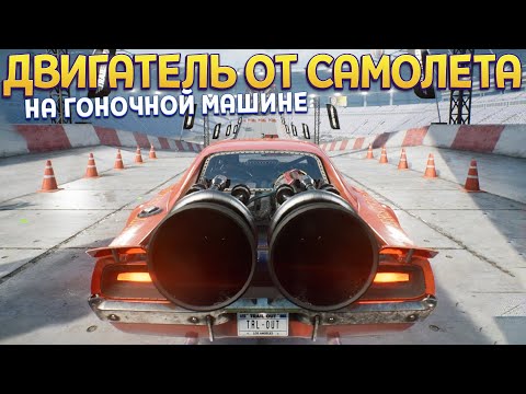 Видео: ДВИГАТЕЛЬ ОТ САМОЛЕТА НА МАШИНЕ ( TRAIL OUT )