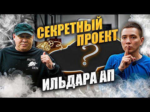 Видео: СЕКРЕТНЫЙ ПРОЕКТ Ильдара АП