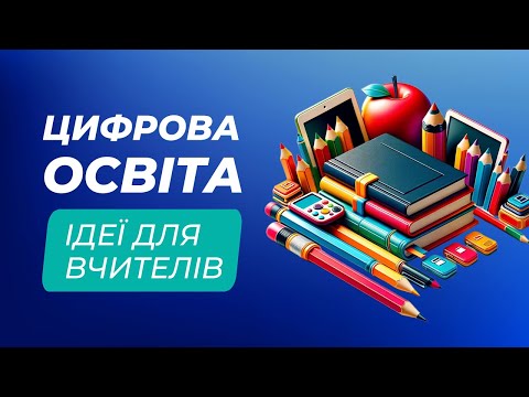 Видео: Англійська з нуля | ШІ на математиці | Онлайн-зошити | AR на біології | Ідеї для вчителів