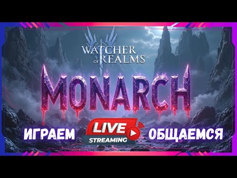 Видео: WATCHER OF REALMS СТРИМ | ПРОХОДИМ БАШНЮ И ОБЩАЕМСЯ | #watcherofrealmsgameplay