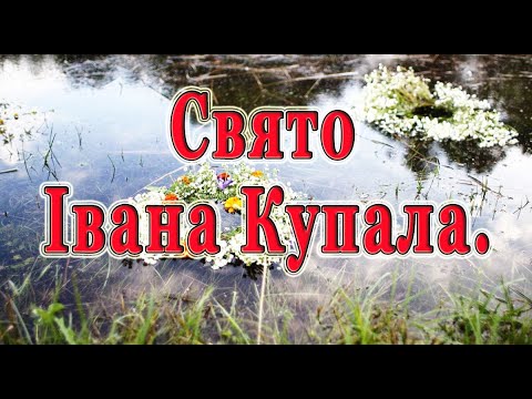 Видео: Привітання з Днем Івана Купала. Вітання зі святом Івана Купала 2024. З Днем Купала.