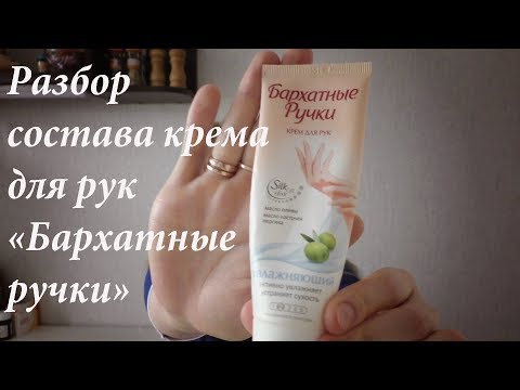 Видео: Крем для рук Бархатные ручки | Разбор состава