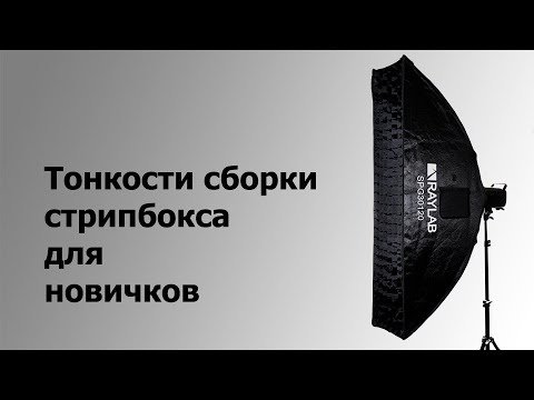 Видео: Стрипбокс Raylab SPG30120 / Как собрать и особенности первой сборки