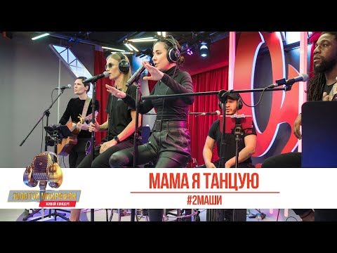 Видео: #2Маши - Мама, я танцую. «Золотой Микрофон 2019»