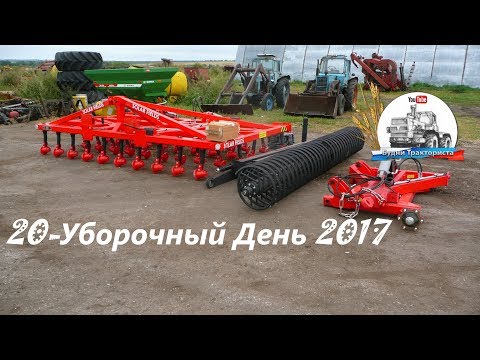 Видео: Уборка 2017! Разгрузка нового дискатора БДМ-4х4П. Завоз на МАЗе пшеницы на сев.