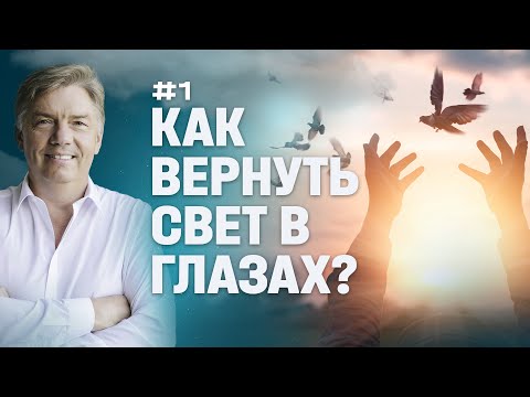 Видео: Как вернуть свет в глазах? | Петр Кулаков