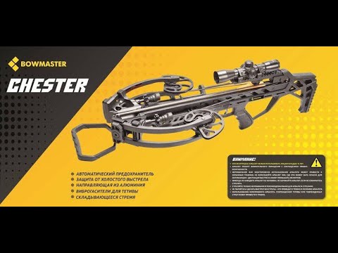 Видео: Обзор арбалета МанКунг BowMaster Chester XB-65 - Часть 2 - честный обзор на косячную приспособу