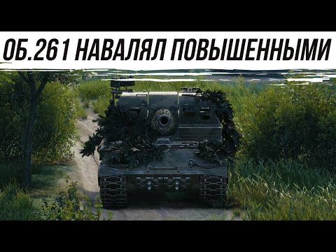 Видео: ОБЪЕКТ 261 НАВАЛЯЛ ПОВЫШЕННЫМИ #worldoftanks #wot #миртанков #фаворит #танки