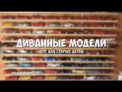 Видео: Про коллекционирование. Масштабные модели 1/18 Седьмой выпуск