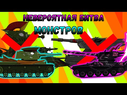 Видео: Невероятная битва МОНСТРОВ! Мультики про танки (ТаНкоаниме)