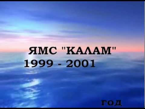 Видео: Акрос ЯМС "КАЛАМ"