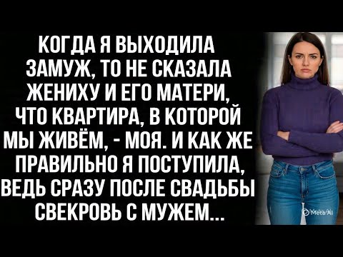 Видео: "Выходя замуж, я не сказала жениху его матери, что квартира — моя. И это спасло меня…"