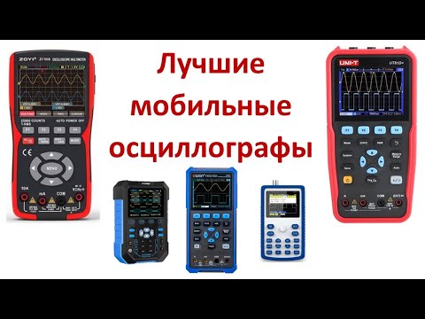 Видео: Топ мобильных осциллографов