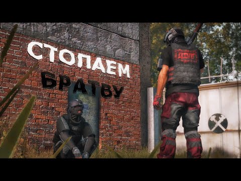 Видео: ДОЛГ КРЕПИТ БРАТВУ [ DayZ Stalker RP | ERA RP ]