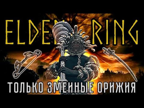Видео: Elden ring, только змеиные оружия
